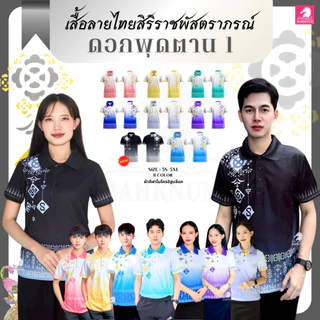 ใหม่! เสื้อโปโล ลายไทยสิริราชพัสตราภรณ์ (ลายดอกพุดตาน1) ใส่ได้ทั้งผู้ชายและผู้หญิง ผ้าไมโครอิฐบล็อค เงาวาวหรูหรา ผ้าลื่น