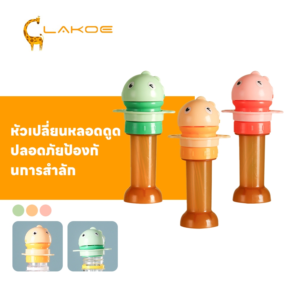 LAKOEMALL ฝาดูดน้ำจากขวด ฝาปิดขวดน้ำพร้อมจุกดูด ป้องกันฝุ่นและเชื้อโรค ฝาขวดน้ำ สำหรับเด็ก ฝาขวดเครื่องดื่ม
