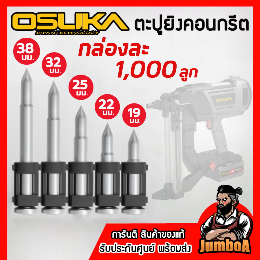 OSUKA ตะปูยิงคอนกรีต ใช้กับเครื่องยิงคอนกรีตรุ่น OCCN944 ขอแท้ พร้อมส่ง!!
