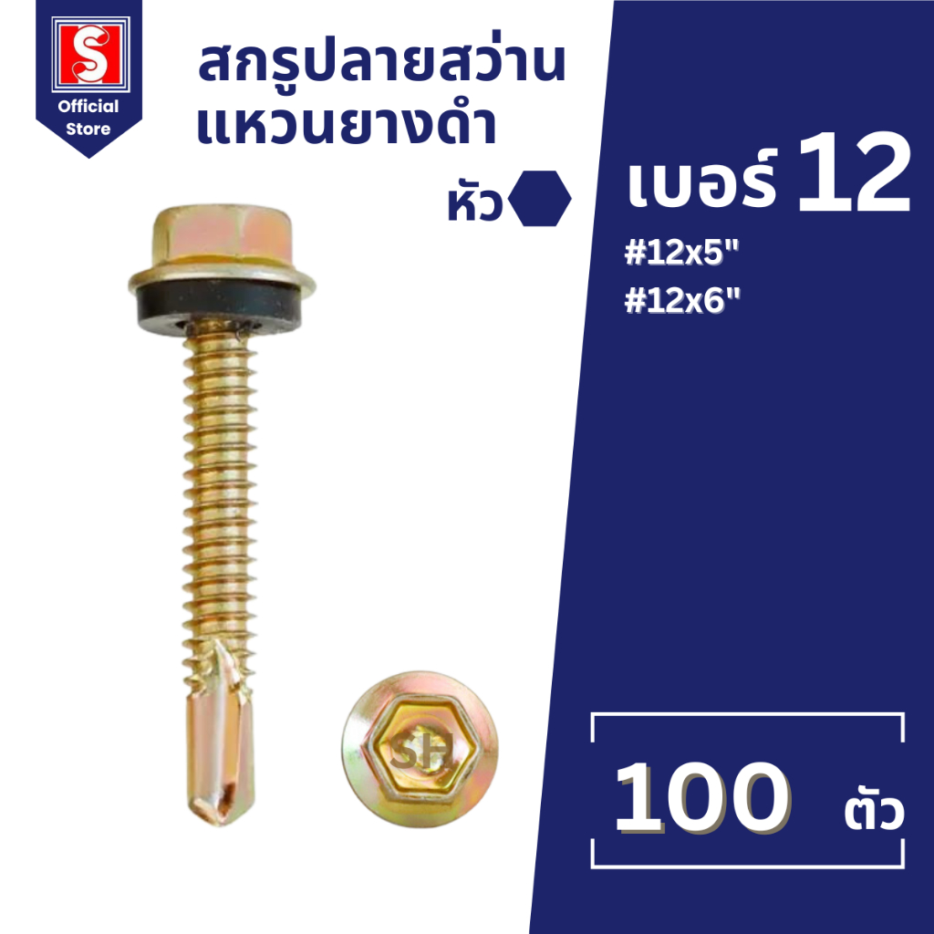 IEPERNG สกรูปลายสว่าน หัวหกเหลี่ยม(H) #12 5,6 นิว มีแหวนยาง ถุงละ100ตัว ยึดกระเบื้องลอนคู่ แปเหล็ก