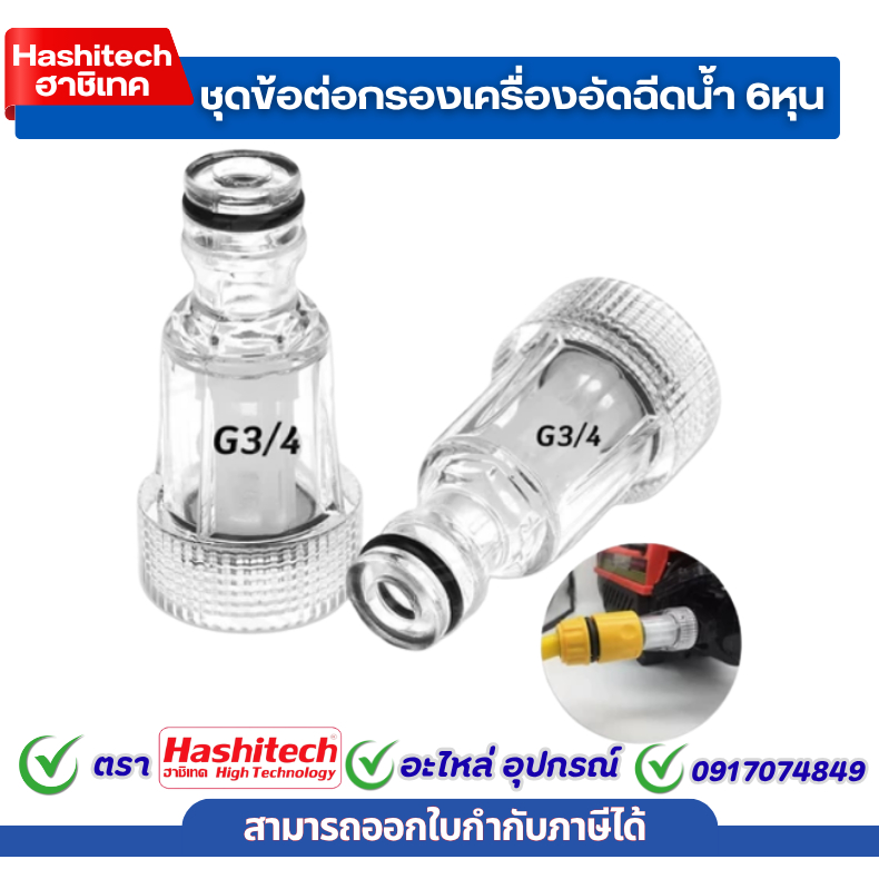 ชุดข้อต่อกรองเครื่องอัดฉีดน้ำ 6หุน ข้อต่อกรองน้ำ ขนาด 3/4 นิ้ว ต่อทางเข้า เครื่องปั๊มอัดฉีด