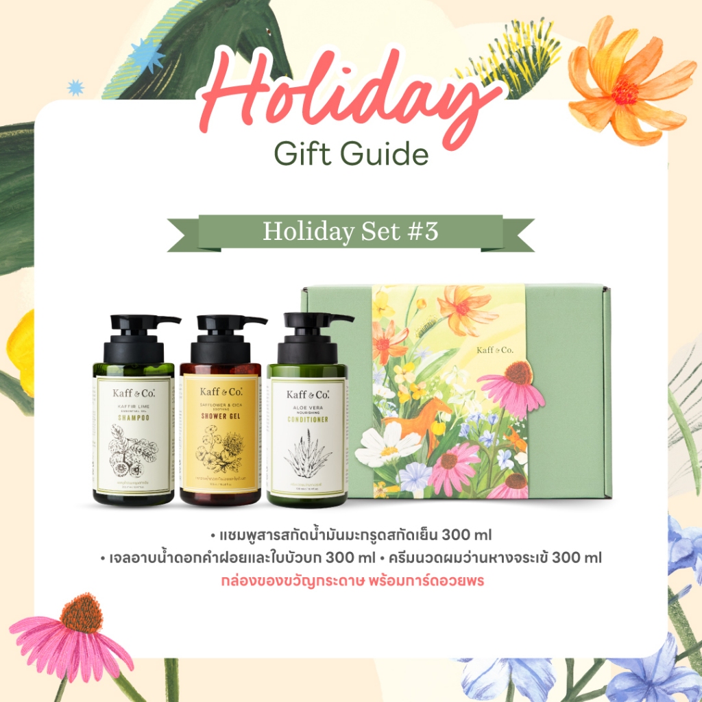 Kaff & Co. Holiday Set #3 Holiday Hair & Skin Care เรียบง่ายแต่ครบทุกความใส่ใจ