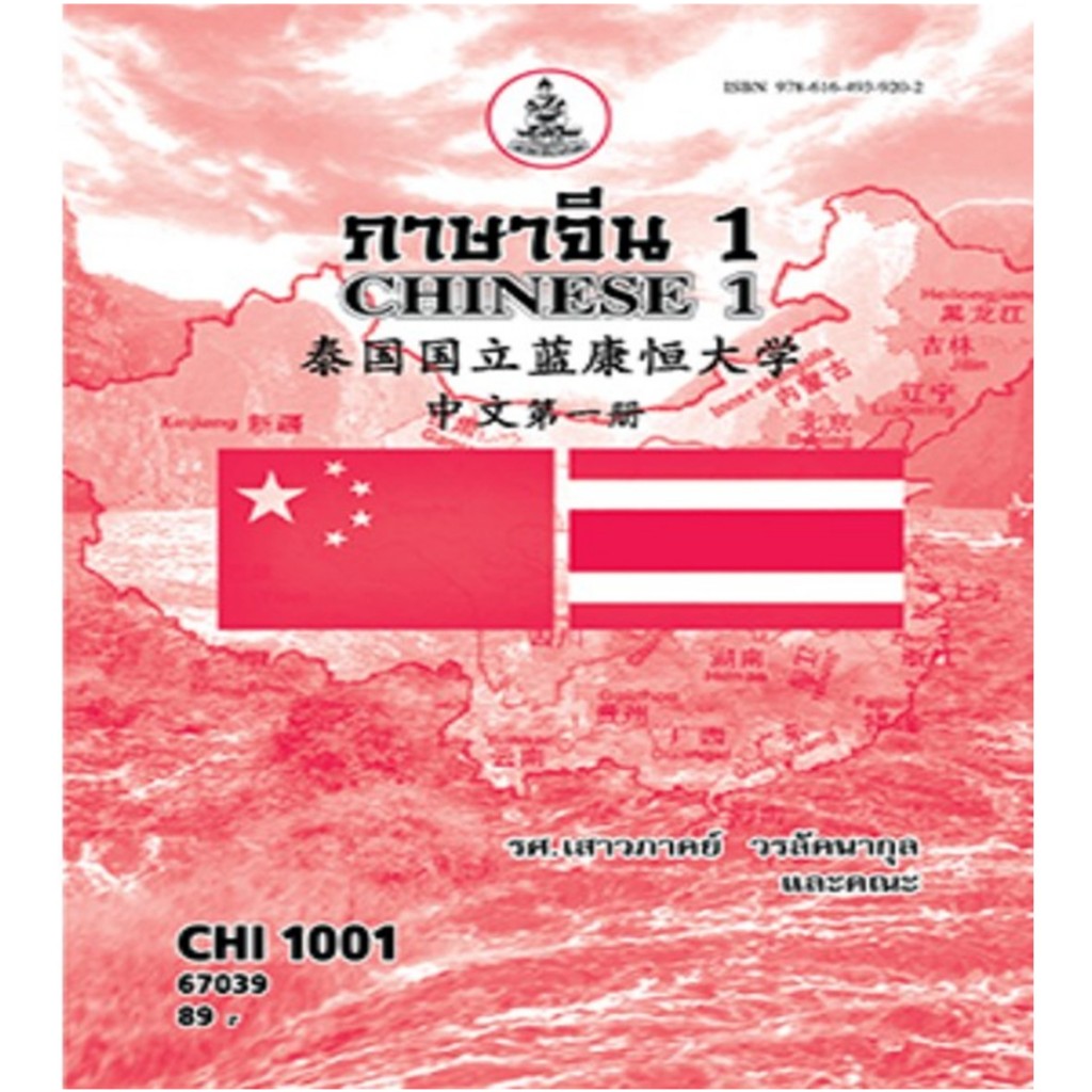 ตำราราม CHI1001 (CN101) 67039 ภาษาจีน 1รศ.เสาวภาคย์ วรลัคนากุล และคณะ
