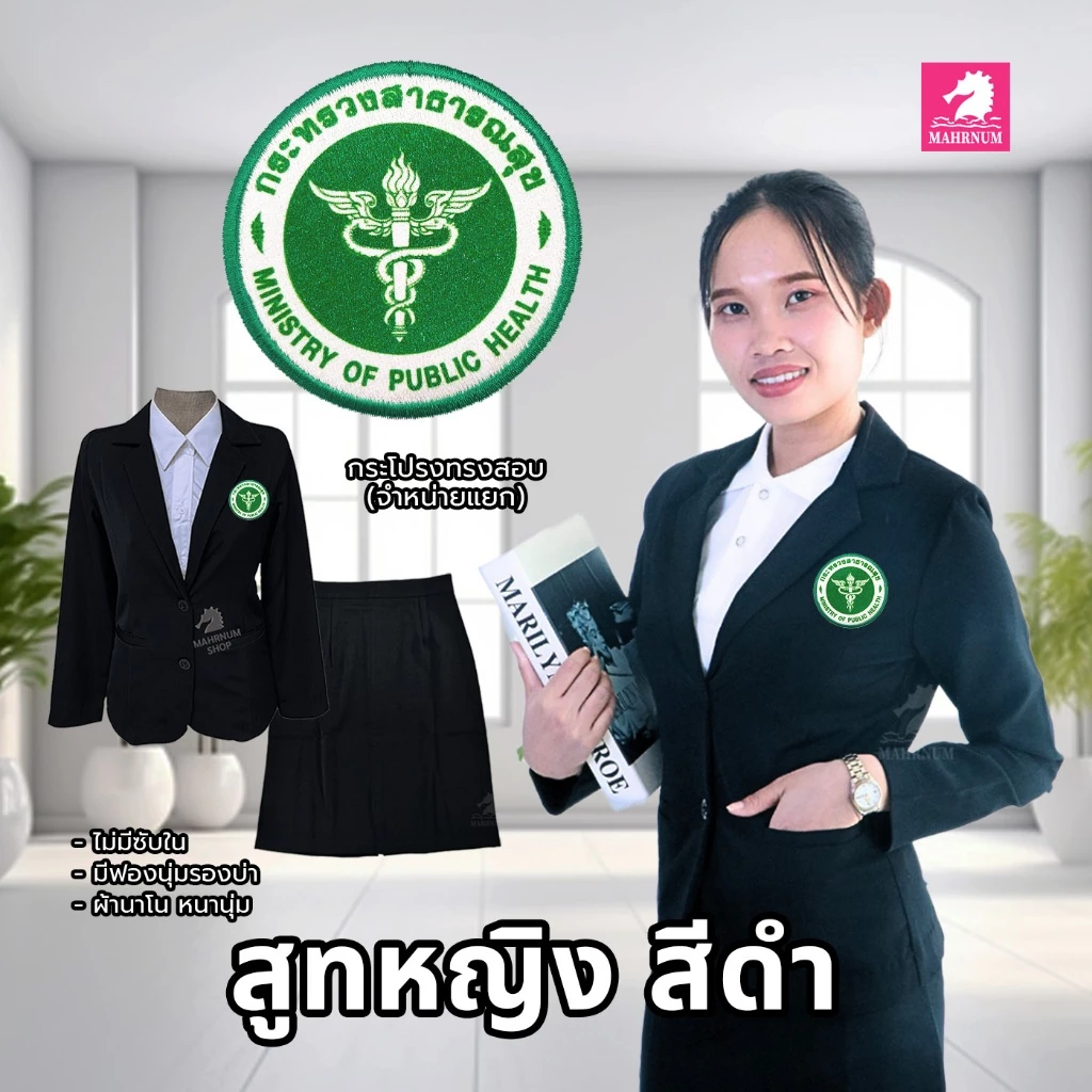 เสื้อสูทสีดำ(ผู้หญิง) ปักตรากระทรวงสาธารณสุข(สธ.) ผ้านาโน และกระโปรงเข้าชุด*ขายแยก* สีกระโปรงอาจต่างกับสีเสื้อเล็กน้อย