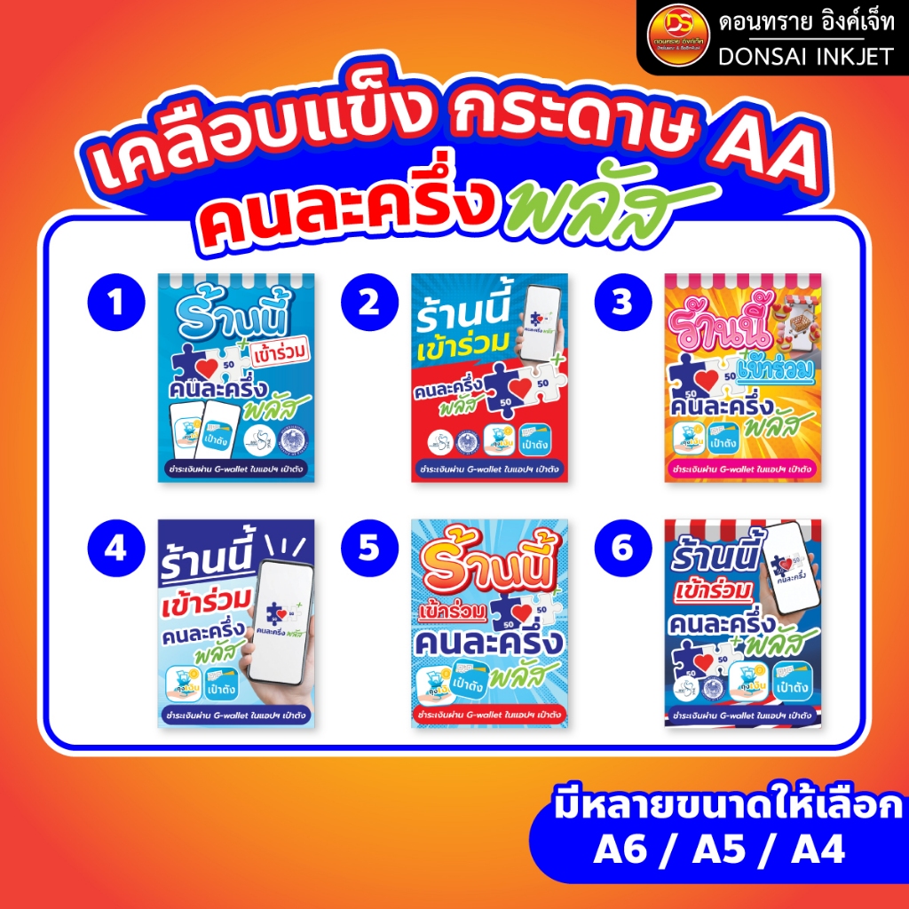 คนละครึ่ง ป้ายคนละครึ่งพลัส พร้อมเคลือบแข็งกันน้ำ 100% สวยคมชัด ส่งไว ! | DONSAIINKJET