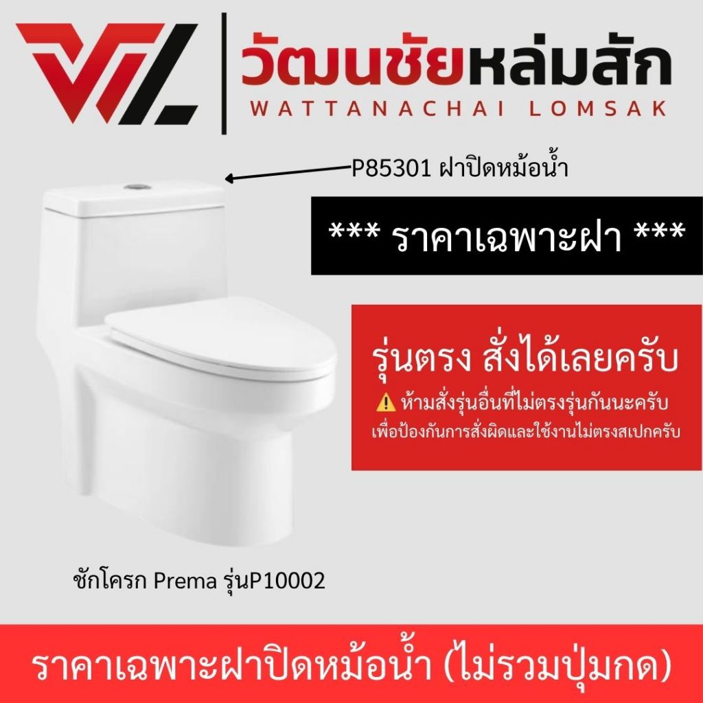 [ราคาเฉพาะฝาปิดหม้อน้ำ *ไม่รวมปุ่มกด] P85301 ฝาปิดหม้อน้ำ สำหรับ ชักโครก พรีม่า รุ่น P10002