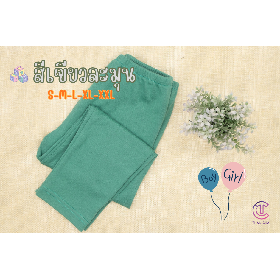กางเกงเลคกิ้งเด็ก กางเกงขายาว สีเขียว สีพื้น ไซค์ S-XXL อายุ 6เดือน-10ปี