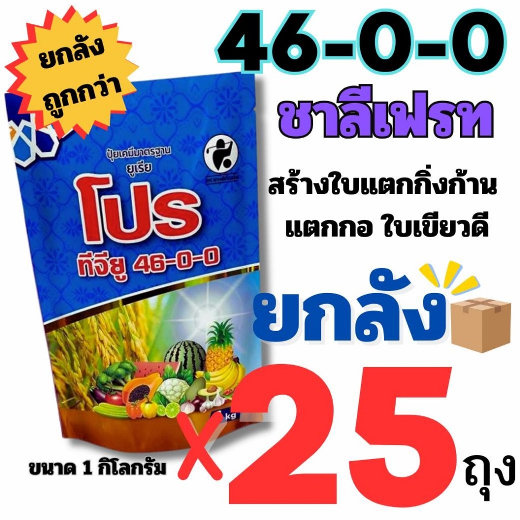 *1 คำสั่งซื้อ ต่อ1 ลัง* (ยกลัง 25 ถุง) ปุ๋ยเกล็ดชาลีเฟรท ยูเรีย 46-0-0 ทีจียู Urea-Low Biuret (46-0-