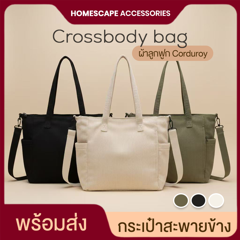 กระเป๋าสะพายข้าง ผ้าลูกฟูก corduroy tote ทรงใหญ่ จุใจ ใช้เรียน ใช้ทำงาน สะพายสบาย สไตล์มินิมอล ยูนิเซ็กส์ แฟชั่นผู้หญิง