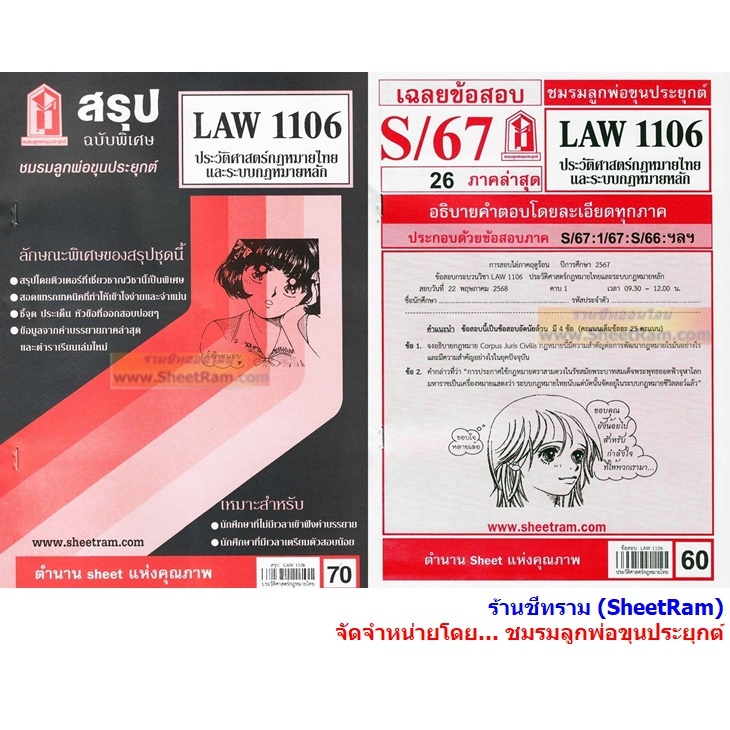 ชีทราม LAW1106 / LAW4062 / LAW2032 ประวัติศาสตร์กฎหมายไทยและระบบกฎหมายหลัก