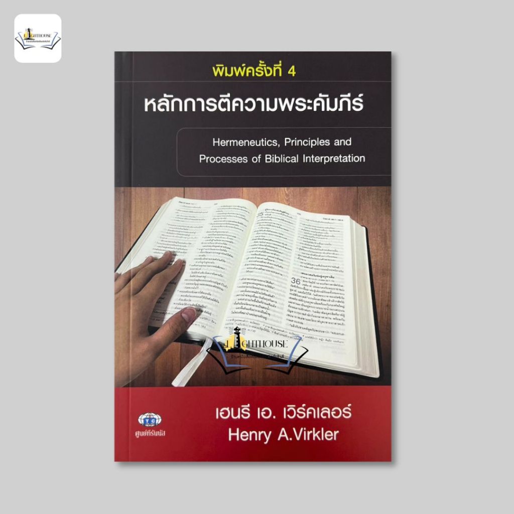 หลักการตีความพระคัมภีร์