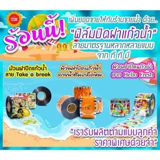 ฟิล์มซีลฝาแก้ว95 ฟิล์มปิดฝาแก้ว ,ม้วนฝาน้ำส้มชานมน้ำผลไม้ ตร…