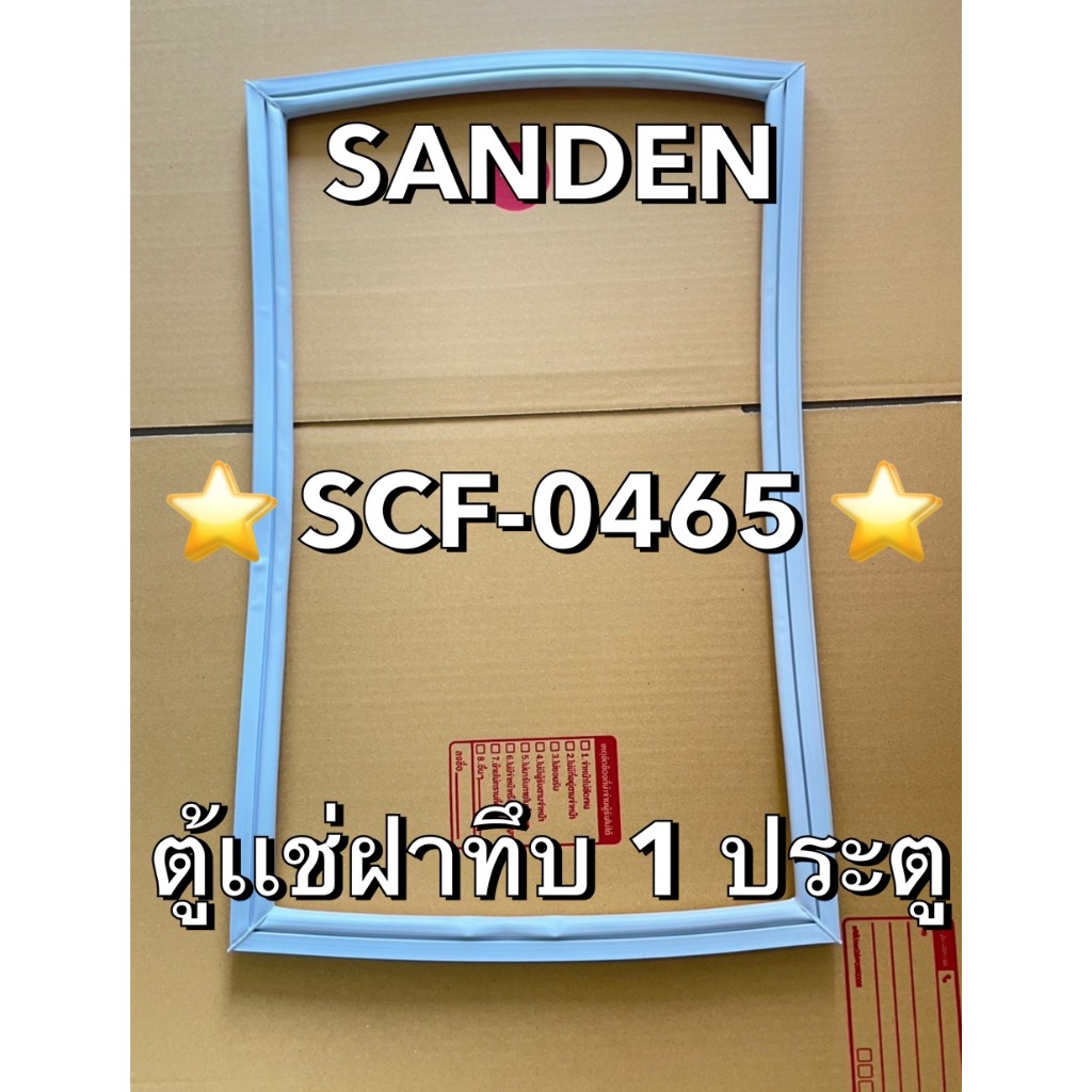 901348 ขอบยางตู้เเช่ฝาทึบ SANDEN รุ่น SCF-0465 ตู้เเช่ 1 ประตู