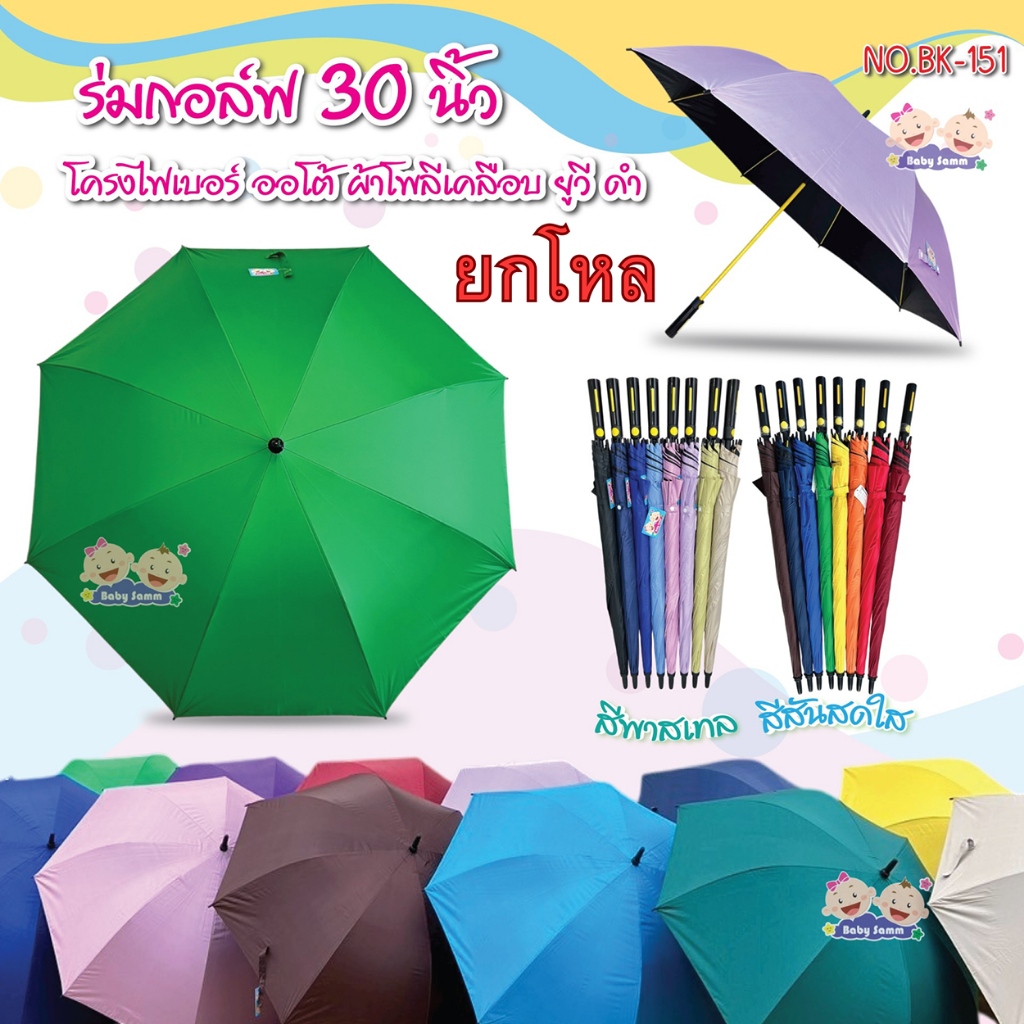 ร่ม 1 โหล ร่มกอล์ฟ 30 นิ้ว ขายส่ง ร่มยูวีสีดำ สีพื้น คละสี่