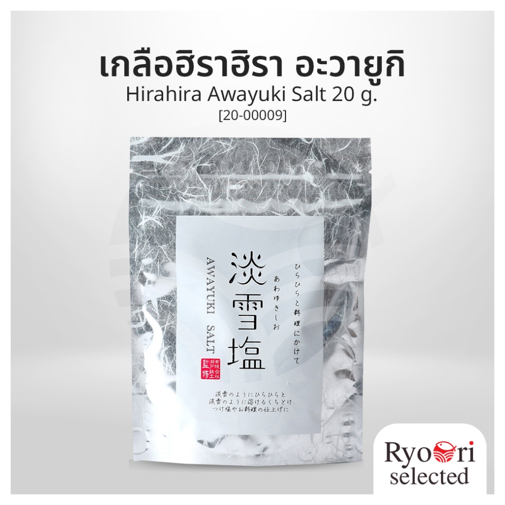 เกลือหิมะ เกลือโอมากาเสะ เกลือฮิราฮิรา อะวายูกิ (Hirahira Awayuki Salt) [20-00009]
