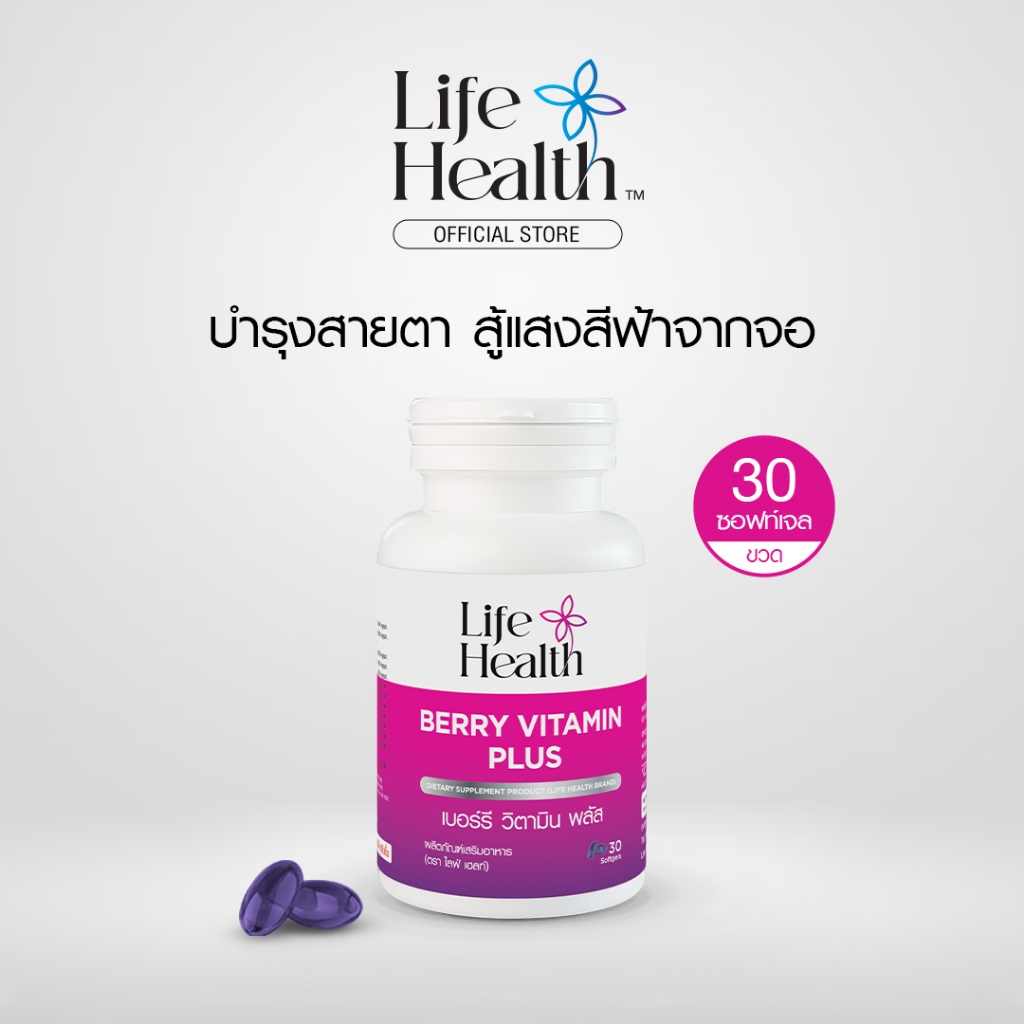 (1 ขวด)  BERRY VITAMIN PLUS เบอร์รี วิตามิน พลัส ผลิตภัณฑ์เสริมอาหาร บำรุงสายตาให้มองชัด ลดตาแห้ง ตาล้า สู้แสงสีฟ้า