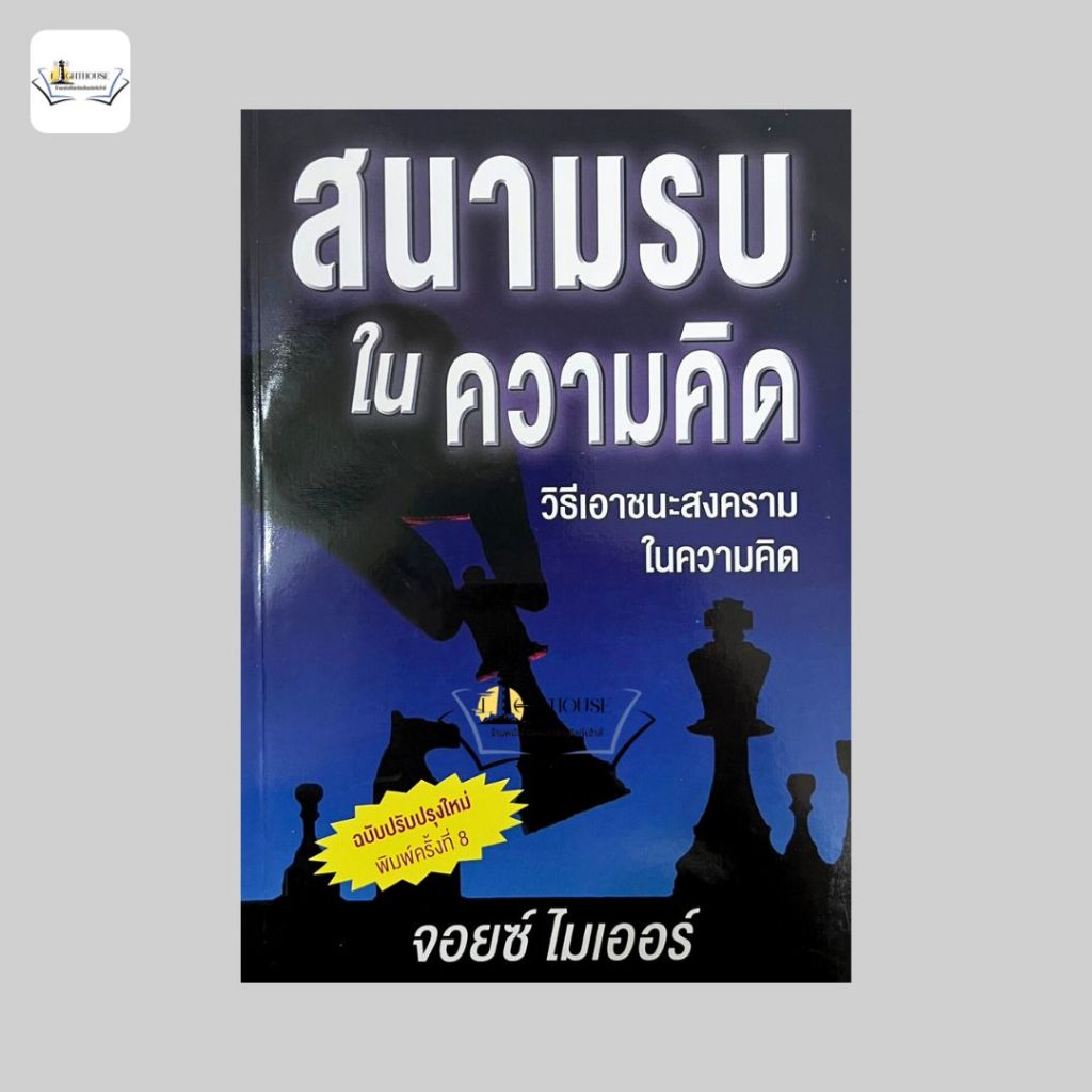 สนามรบในความคิด [จอยซ์ ไมเออร์]