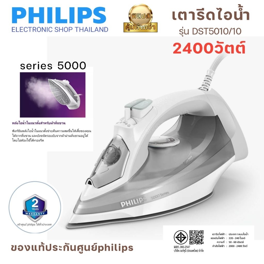เตารีดไอน้ำphilips 5000 series รุ่นDST5010/10 (2400 วัตต์)