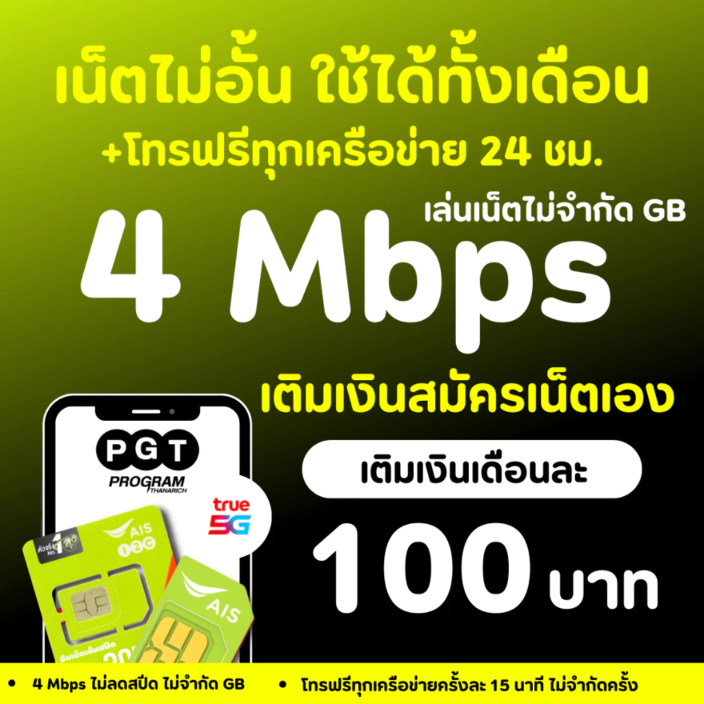 ซิมเทพAIS เล่นเน็ตไม่อั้น 4Mbps 1000 Mbps ฟรีเอไอเอส ไวไฟไม่จำกัด ได้ทั้งเดือน AIS แบบเติมเงิน