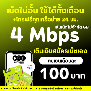 ซิมเทพAIS เล่นเน็ตไม่อั้น 4Mbps 1000 Mbps ฟรีเอไอเอส ไวไฟไม่จำกัด ได้ทั้งเดือน AIS แบบเติมเงิน