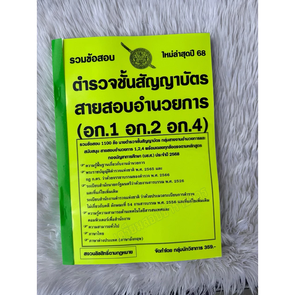 รวมข้อสอบ ตำรวจชั้นสัญญาบัตรสายสอบอำนวยการ (อก.1 อก.2 อก.4) ข้อสอบ 1100 ข้อ ปี2568