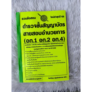 รวมข้อสอบ ตำรวจชั้นสัญญาบัตรสายสอบอำนวยการ (อก.1 อก.2 อก.4) ข้อสอบ 1100 ข้อ ปี2568