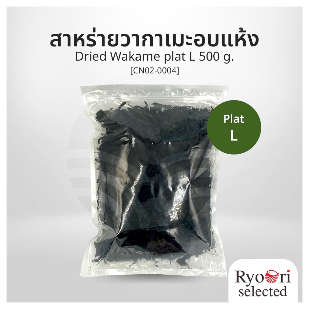 สาหร่ายวากาเมะอบแห้ง สาหร่ายซุป สาหร่ายสลัด Dried Wakame Plat L ขนาด 500 กรัม