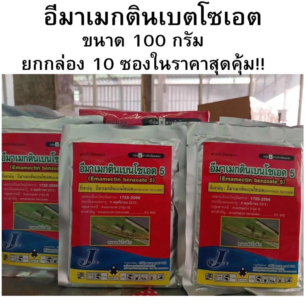 แบบซอง!ยกกล่อง*10ซอง.   ขนาน100อีมาเมกตินเบนโซเอต 5%(WG)ขนาด100กรัมละลายน้ำดีออกฤทธิ์เร็วแรง หนอนม้วนใบหนอนกระทู้ข้าวโพด