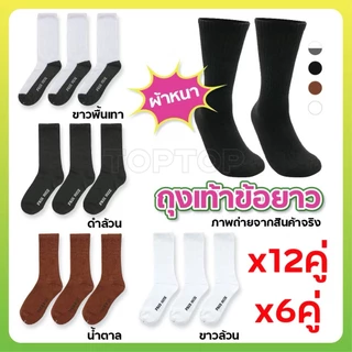 ถุงเท้านักเรียน 12คู่ และ แบบ 6คู่ ถุงเท้า พร้อมส่ง ถุงเท้าข้อยาว ใส่ได้ทั้ง ชาย/หญิง Freesize 36-45