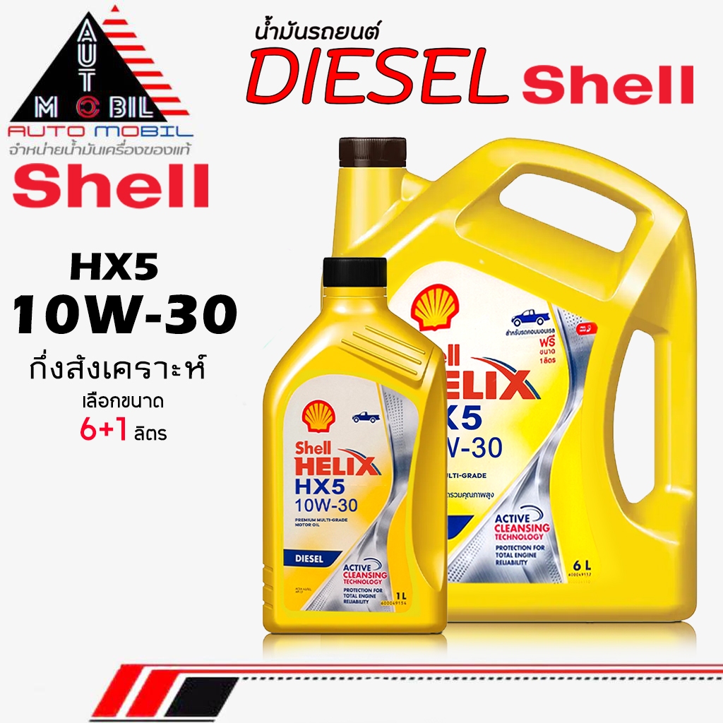 Shell น้ำมันเครื่องดีเซล น้ำมันเครื่อง Shell เชลล์ DHX5 เหลือง 10W-30 กึ่งสังเคราะห์ ** ขนาด 6+1ลิตร