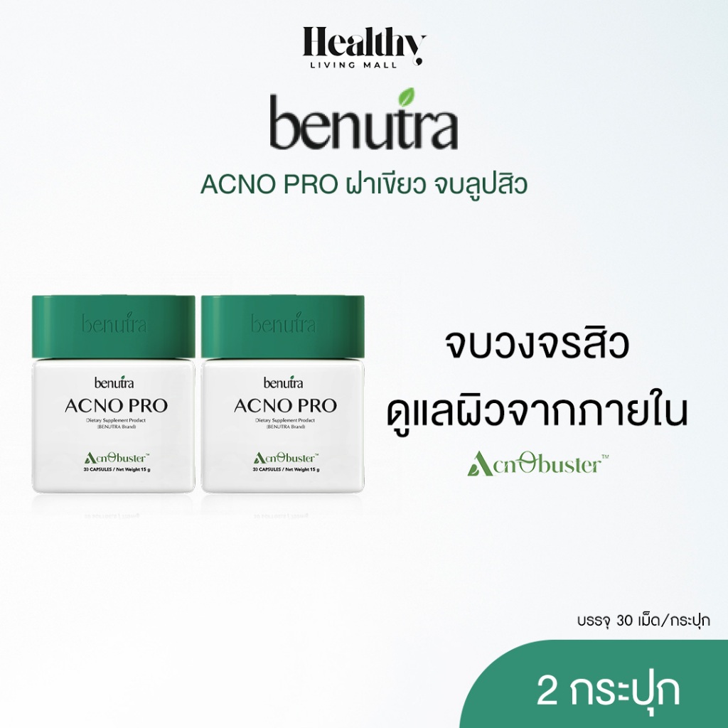 BENUTRA ACNO PRO 2 กระปุก บีนูทร่า แอคโน โปร วิตามินลดสิว ซิงค์ลดสิว สิวอักเสบ สิวอุดตัน ลดรอยสิว