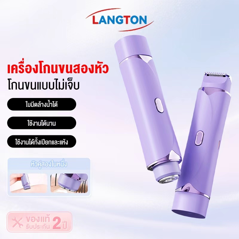 Langton เครื่องกำจัดขนไฟฟ้า 2-in-1 อัลตร้าไลท์ เครื่องกำจัดขนสตรี สะดวก รักแร้ ใบหน้า ขนขา
