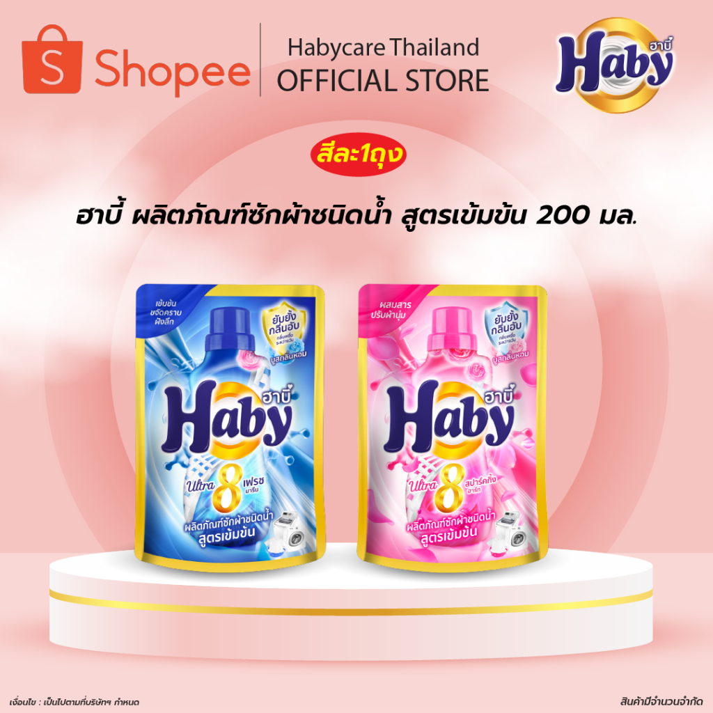 Haby ฮาบี้ น้ำยาซักผ้าชนิดน้ำ สูตรเข้มข้น ULTRAWASH ขนาด 200 มล.