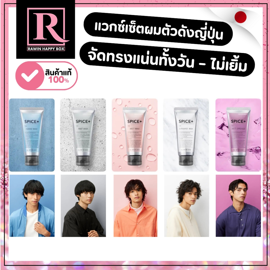 ⚡️ไลฟ์โค้ดโหด⚡️ARIMINO SPICE+ Hair Styling Wax 80g