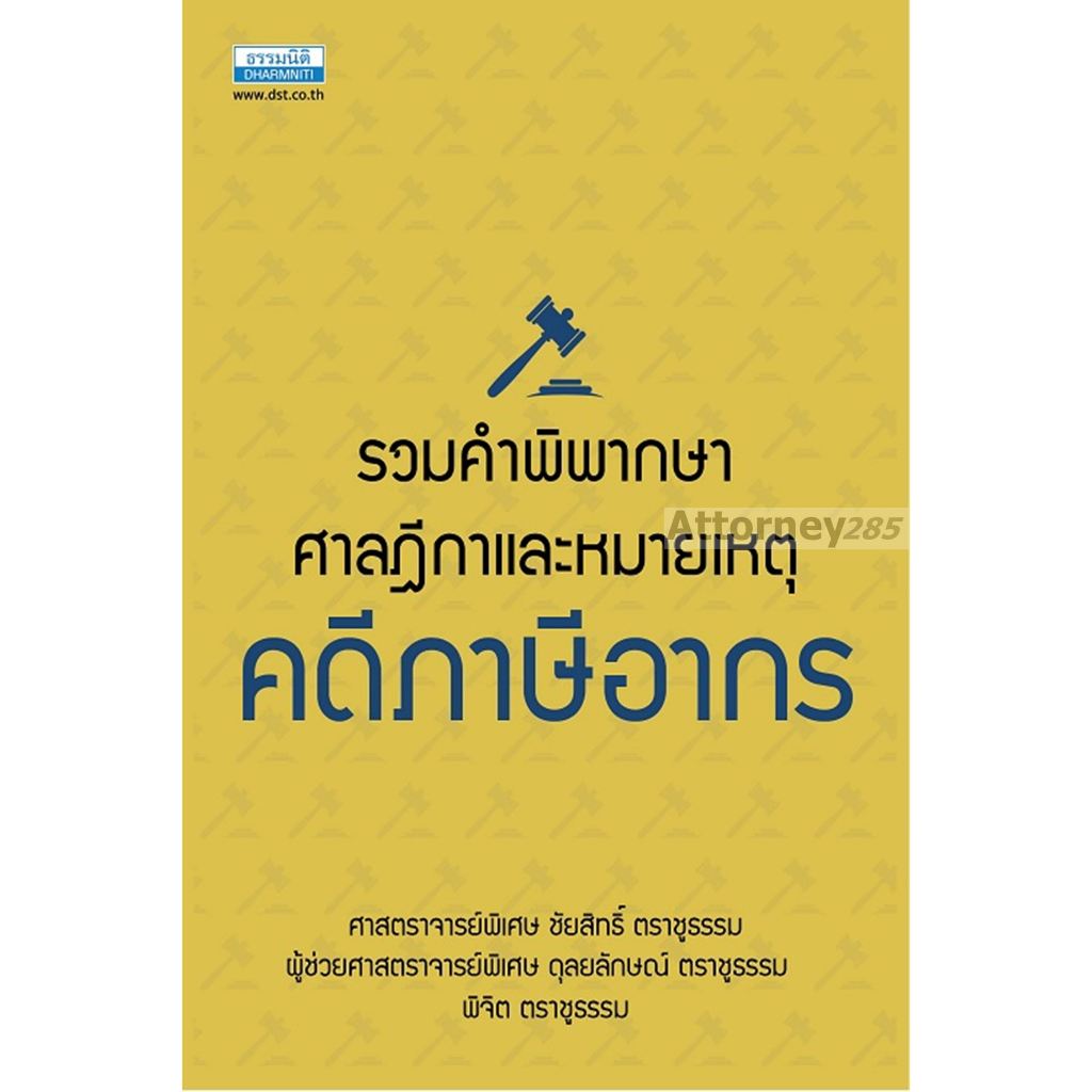 รวมคำพิพากษาศาลฎีกาและหมายเหตุ คดีภาษีอากร ชัยสิทธิ์ ตราชูธรรม