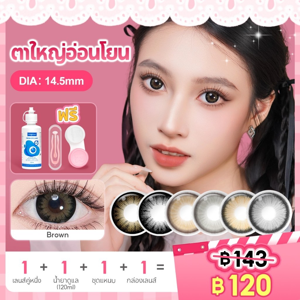 Magister & Realcon คอนแทคเลนส์ ชุด14.5mm ตาโต คอนแทคเลนส์สายตาสั้น คอนแทคเลนส์แฟชั่นสีสันสดใส Brown/