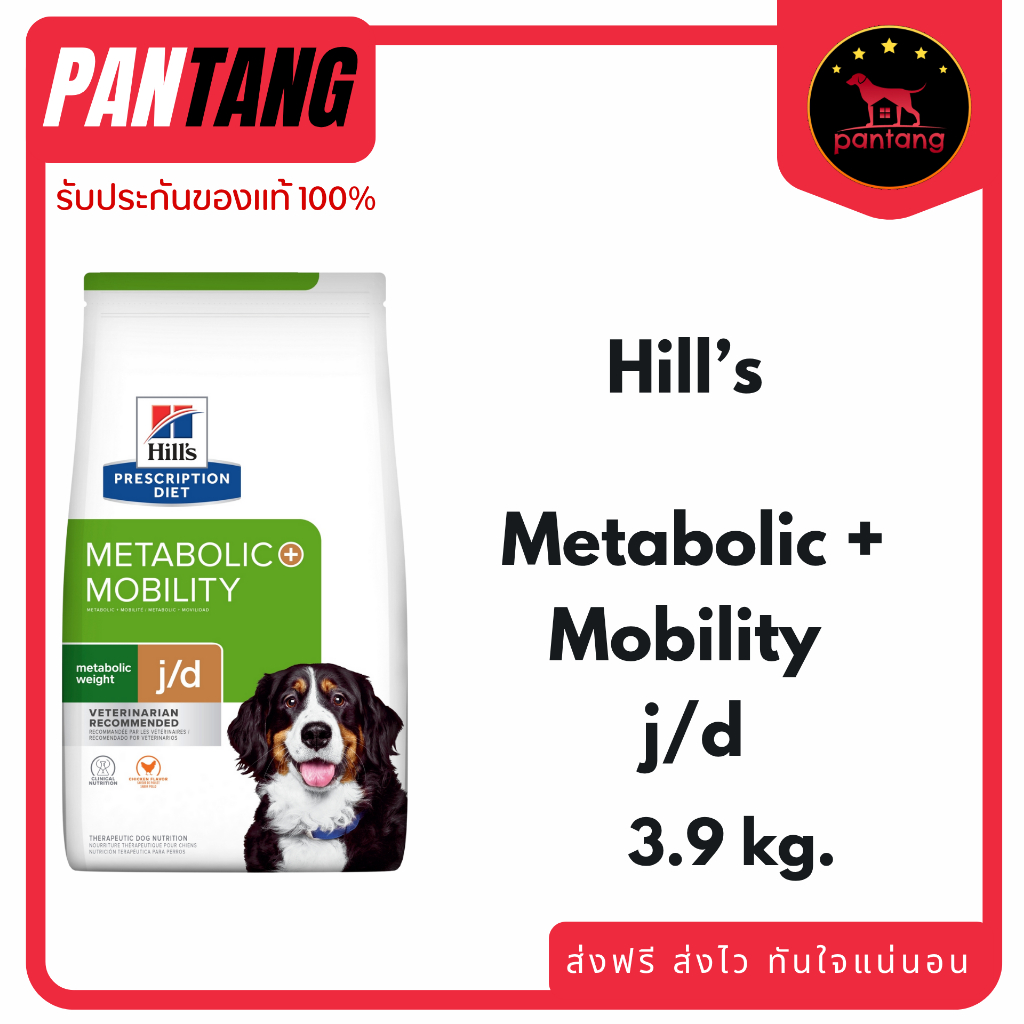 Hill's Metabolic+Mobility สำหรับสุนัขต้องการควบคุมน้ำหนักและข้อต่อ 3.85kg