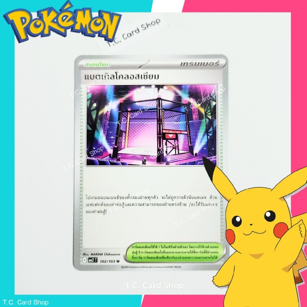 แบตเทิลโคลอสเซียม (ma2t) การ์ดสเตเดียม (อัคคีสีคราม) - Pokemon Trading Card Game