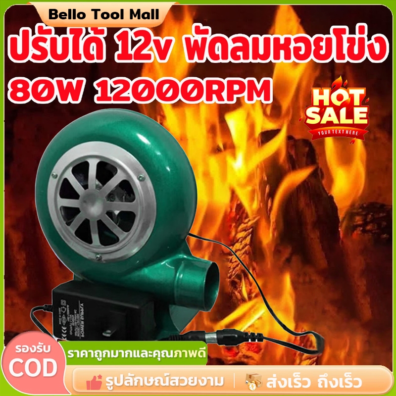 พัดลมบราโว่ พัดลมก้นหอย220v พัดลมหอยโข่ง12v ปรับได้ พัดลม หอย โข่ง ที่ปรับได้ลมแรง 7000/12000RPM พัด