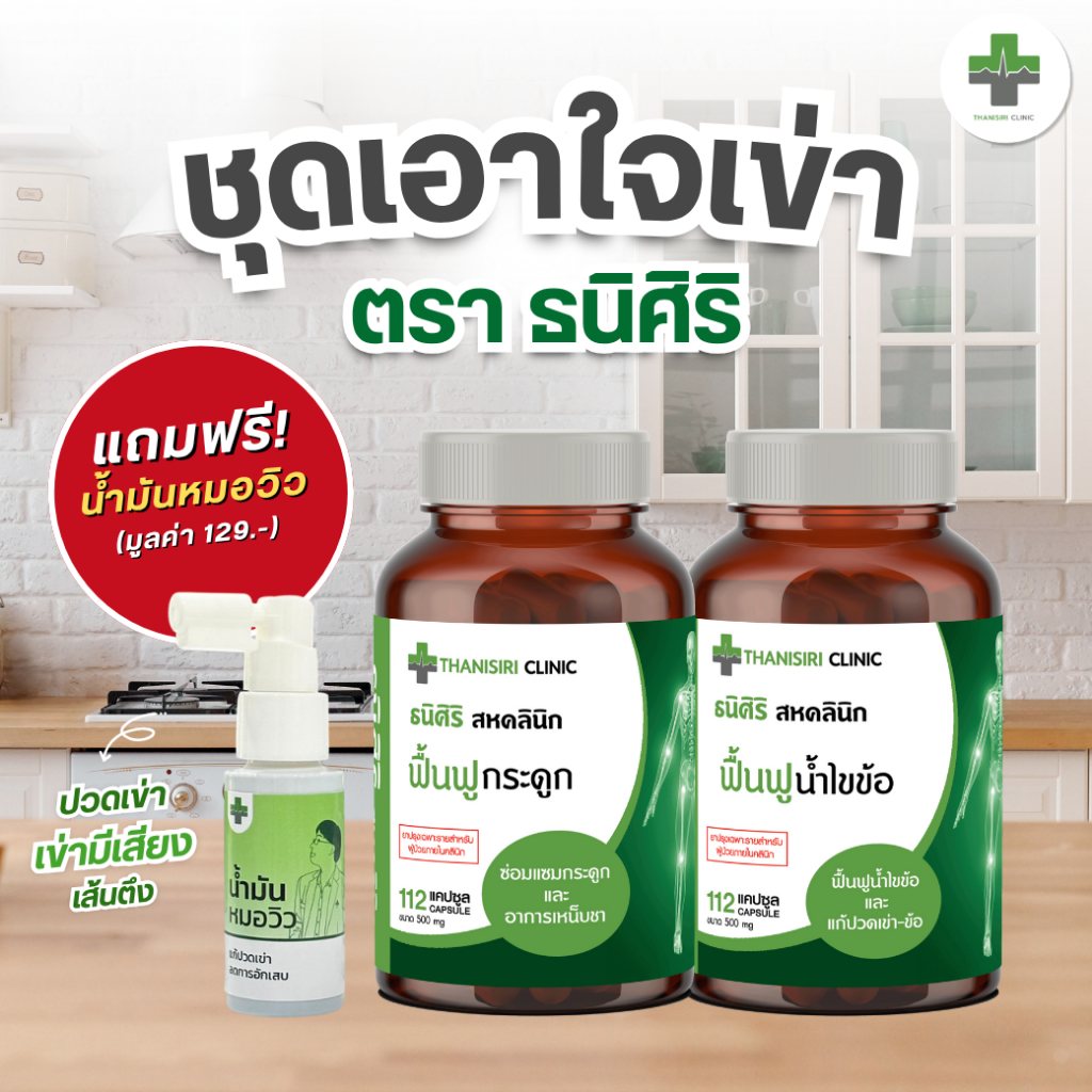 ชุดเอาใจเข่า ตราธนิศิริ เข่ากร๊อบแกร๊บ ลุกก็โอ้ย นั่งก็โอ้ย ทักสอบถามเพิ่มเติมได้เลย