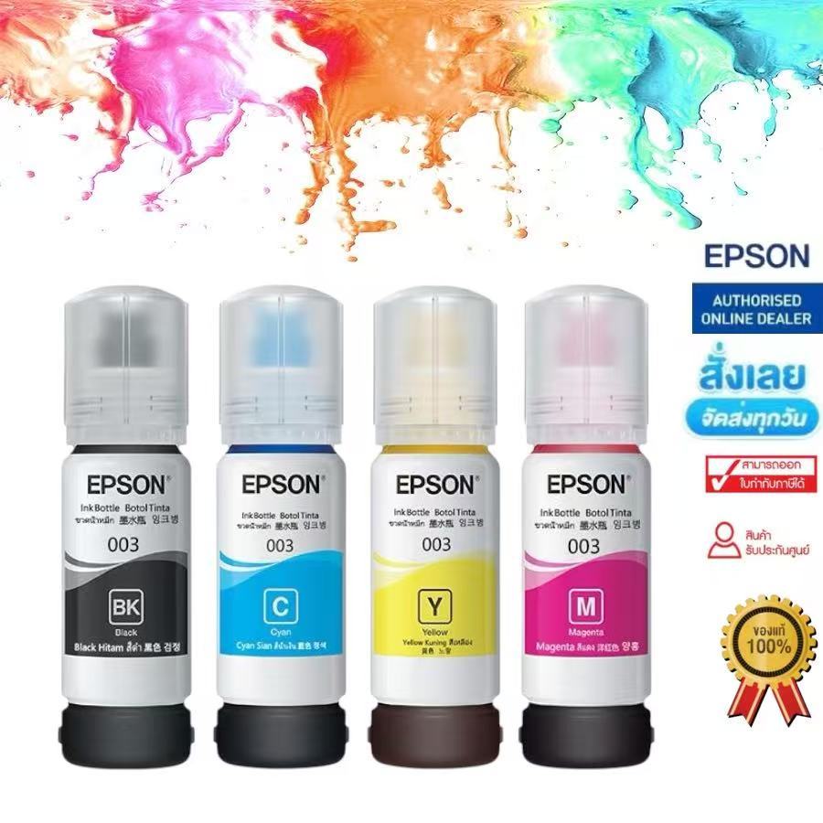 หมึกเติมแท้ EPSON เอปสัน 003 ใช้กับ 4 สี 4 ขวด ไม่มีกล่องL1110 L1210 L3100 L3101 L3106 L3110 L3150 L3250 สามารถออกบิลเงิ