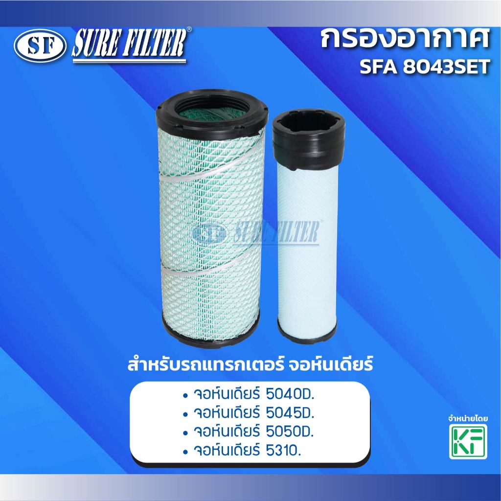 กรองอากาศ สำหรับรถแทรกเตอร์ จอห์นเดียร์ ยี่ห้อชัวร์ฟิลเตอร์ รหัสสินค้า SFA 8043SET