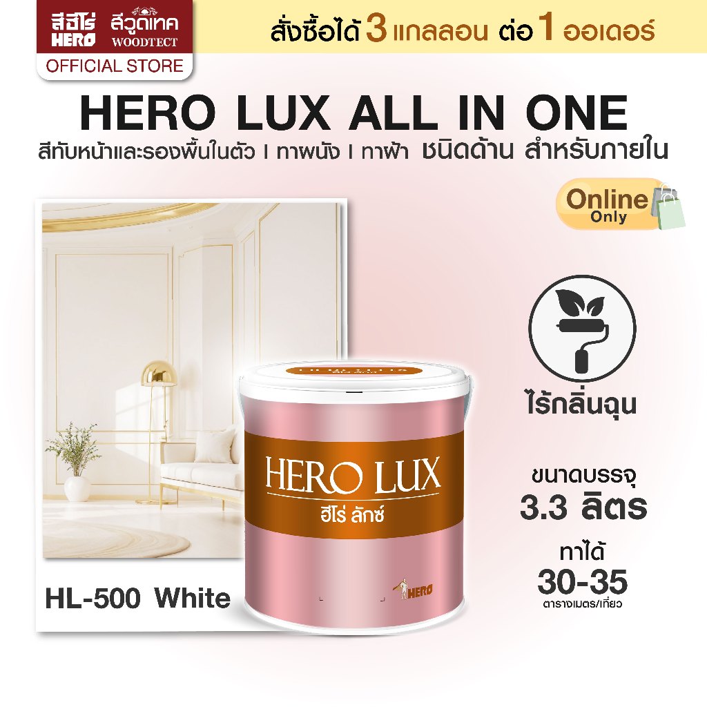 ฮีโร่ ลักซ์ สีทาบ้าน (ภายใน) All-IN-1 (ชนิดด้าน) สีทับหน้าและรองพื้นในตัว ทาผนัง ทาฝ้า HERO LUX (Interior)