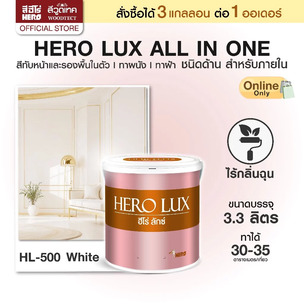 ฮีโร่ ลักซ์ สีทาบ้าน (ภายใน) All-IN-1 (ชนิดด้าน) สีทับหน้าและรองพื้นในตัว ทาผนัง ทาฝ้า HERO LUX (Interior)