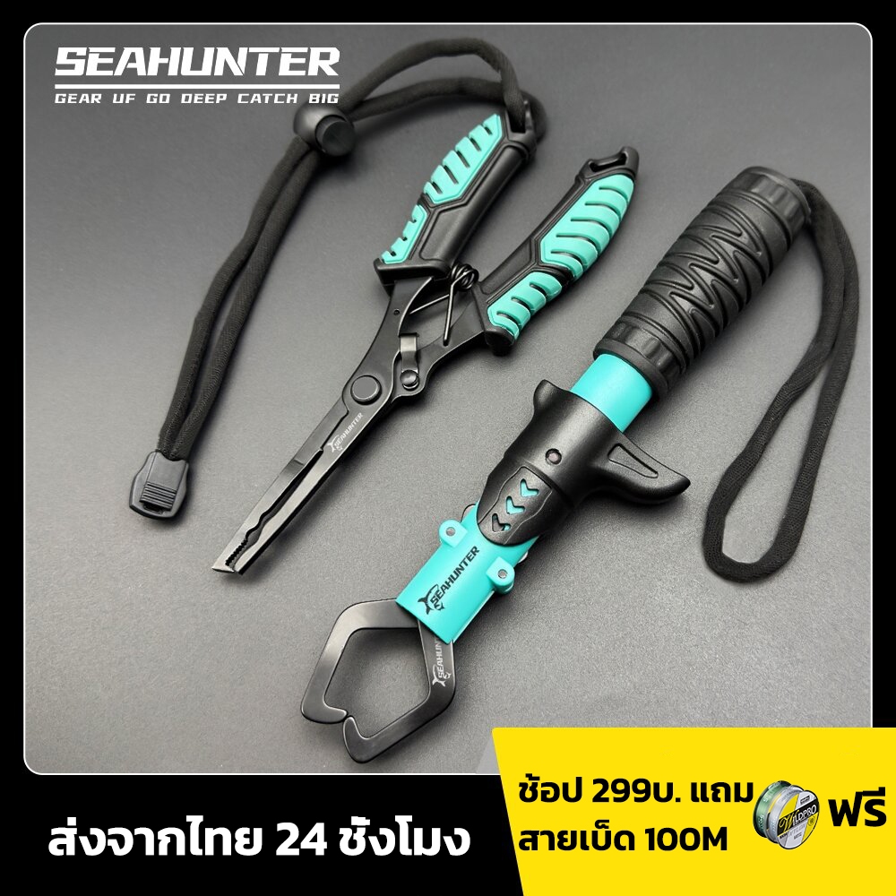 SEAHUNTER 2PCS SET กริปเปอร์+คีมปลดปลา ชุดอุปกรณ์ตกปลาชิงหลิว ครีมปลดปลา คีมหนีบปลา คลิปเปอร์ตกปลา สแตนเลสทนทาน
