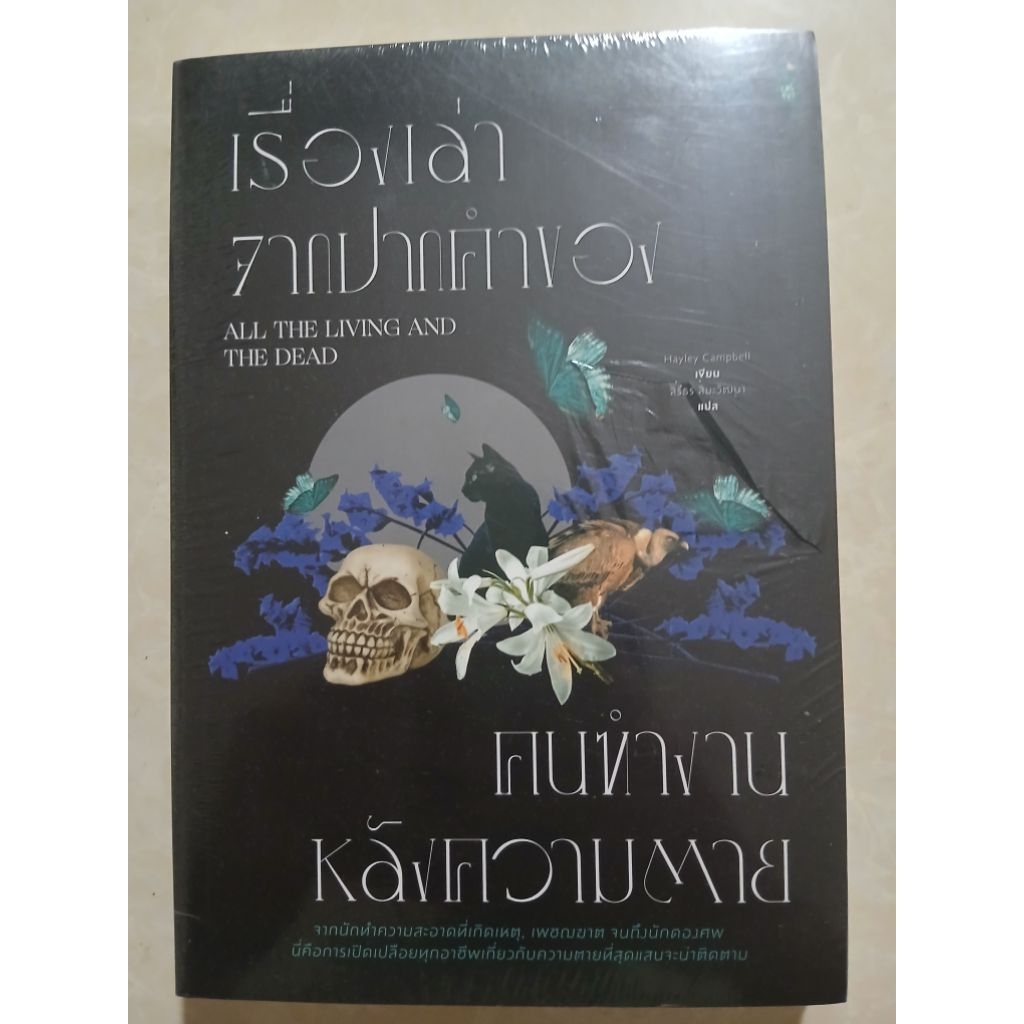 เรื่องเล่าจากปากคำของคนทำงานหลังความตาย หนังสือใหม่ในซีล