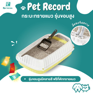 Pet Record ห้องน้ำแมว กระบะทรายแมว พื้นที่มากมาย รุ่นขอบสูงมีหลายสี ฟรีที่ตักทรายแมวแ