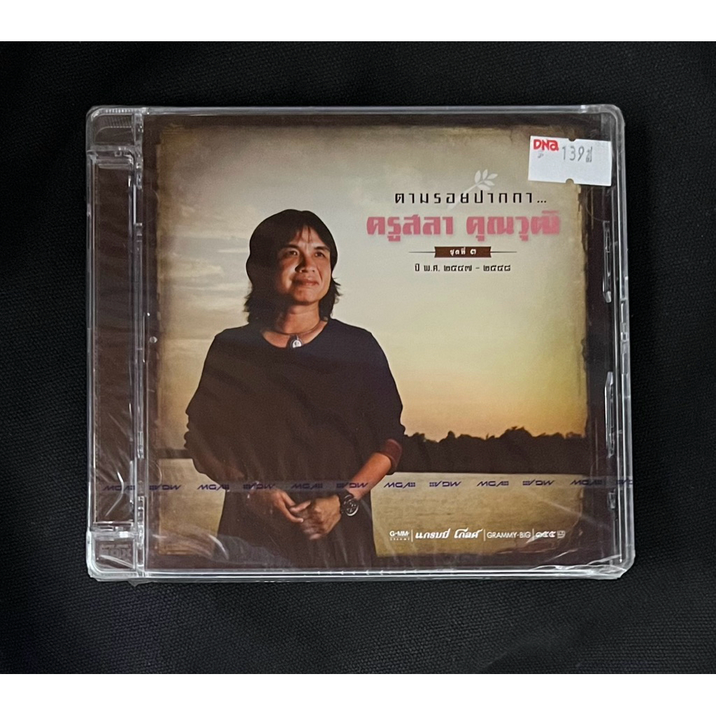 OF/W-CD แผ่นซีดี เพลงไทย รวมศิลปิน - ตามรอย ปากกา ครูสลา ชุดที่ 3 พ.ศ. 2547 - 2548 (ใหม่/ ซีล)