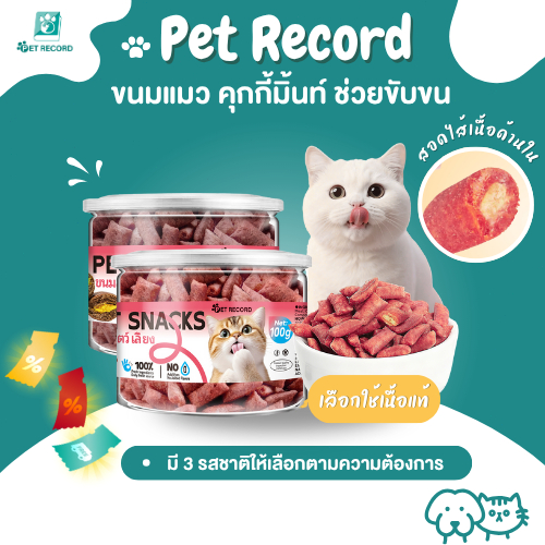 Pet Record ขนมแมว คุกกี้มิ้นท์100gช่วยขับก้อนขน รสชาติอร่อย3รสชาติ ตอบสนองทุกควา