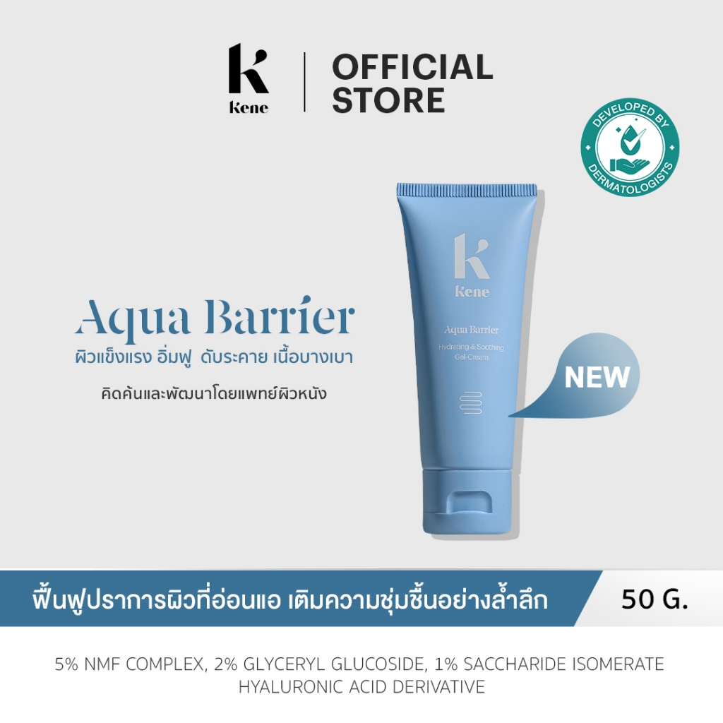 KENE AquaBarrier Hydrating & Soothing Gel-Cream 50g มอยส์เจอไรเซอร์ ปลดล็อกผิวแข็งแรง อิ่มฟู